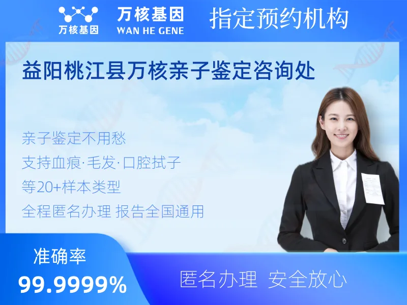益阳桃江县万核亲子鉴定咨询处 -亲子鉴定预约咨询
