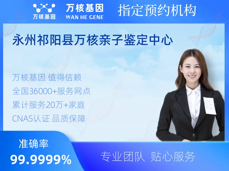 永州祁阳县万核亲子鉴定中心-亲子鉴定预约咨询