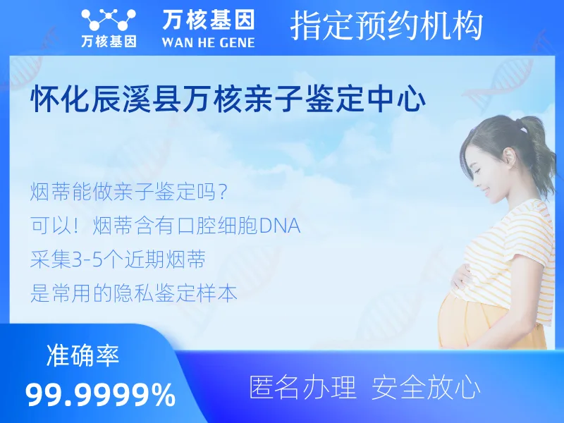 怀化辰溪县万核亲子鉴定中心 -亲子鉴定预约咨询