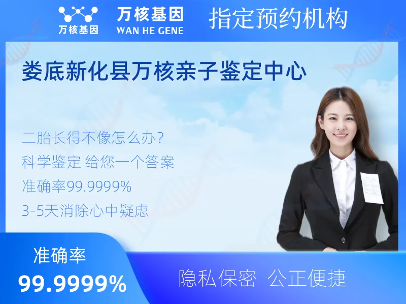 娄底新化县万核亲子鉴定中心-亲子鉴定预约咨询