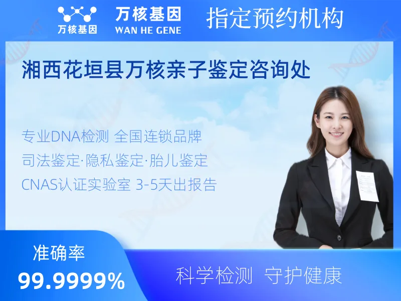 湘西花垣县万核亲子鉴定咨询处 -亲子鉴定预约咨询