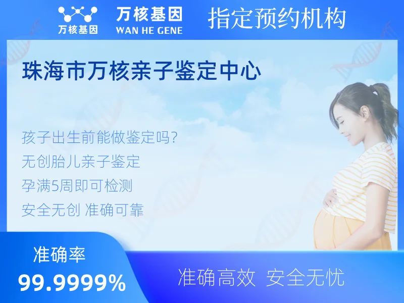 珠海市万核亲子鉴定中心-亲子鉴定预约咨询
