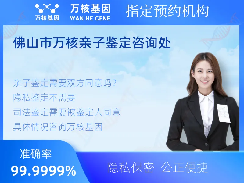 佛山市万核亲子鉴定咨询处 -亲子鉴定预约咨询