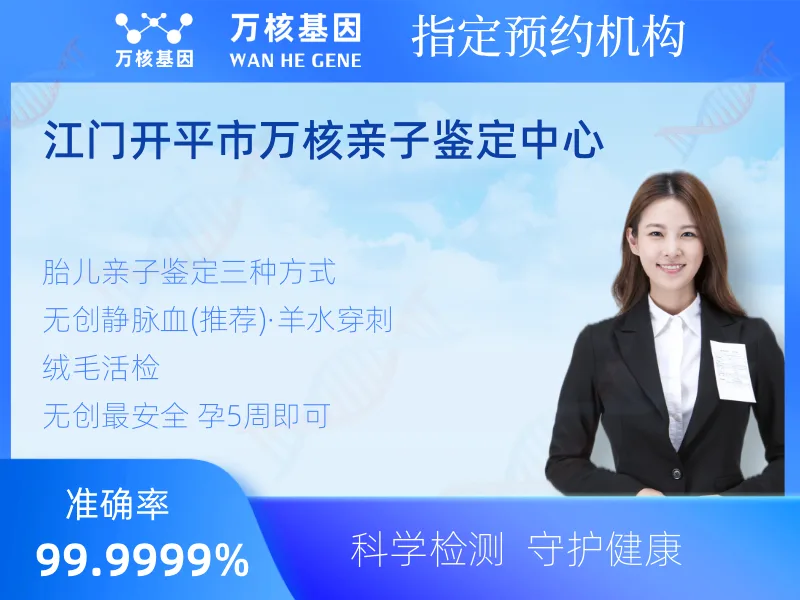 江门开平市万核亲子鉴定中心 -亲子鉴定预约咨询