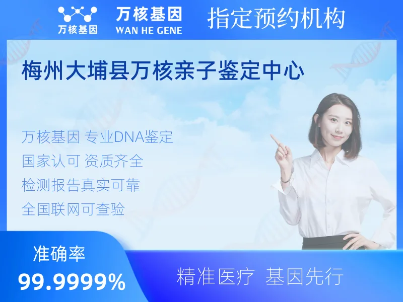 梅州大埔县万核亲子鉴定中心-亲子鉴定预约咨询