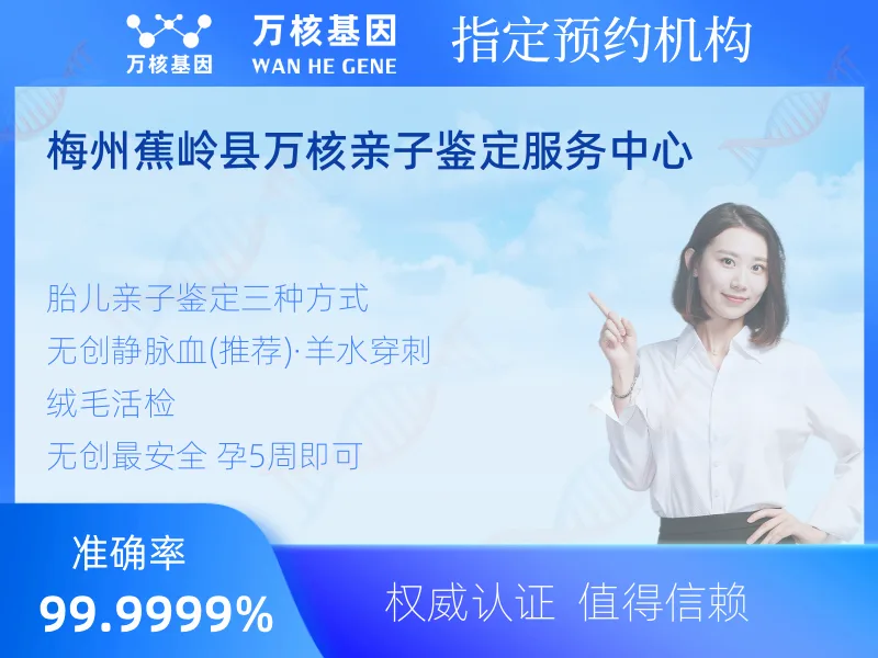 梅州蕉岭县万核亲子鉴定服务中心-亲子鉴定预约咨询