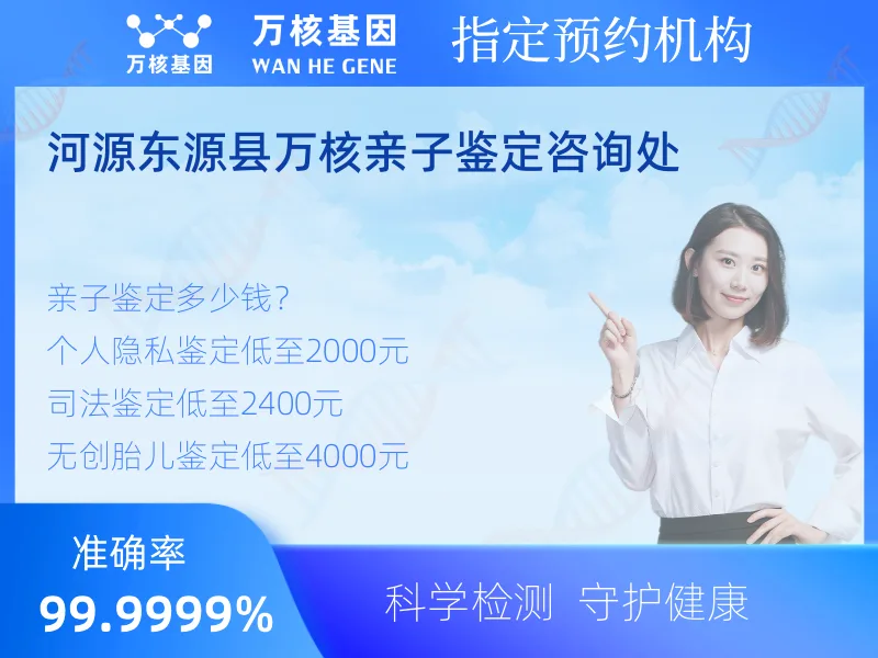 河源东源县万核亲子鉴定咨询处 -亲子鉴定预约咨询