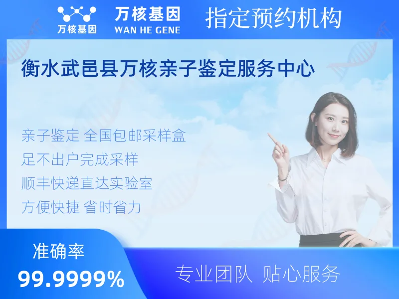 衡水武邑县万核亲子鉴定服务中心-亲子鉴定预约咨询