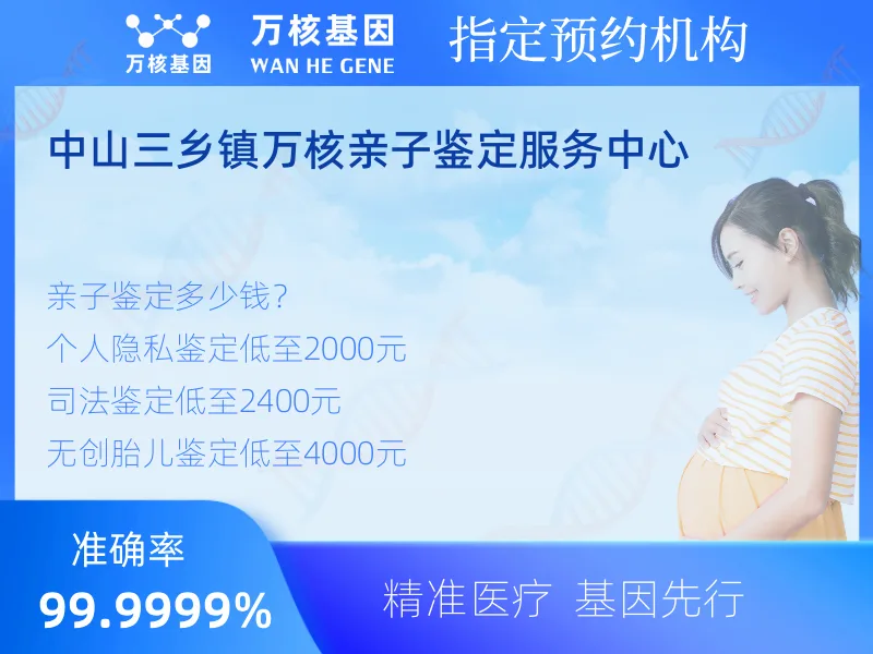 中山三乡镇万核亲子鉴定服务中心-亲子鉴定预约咨询