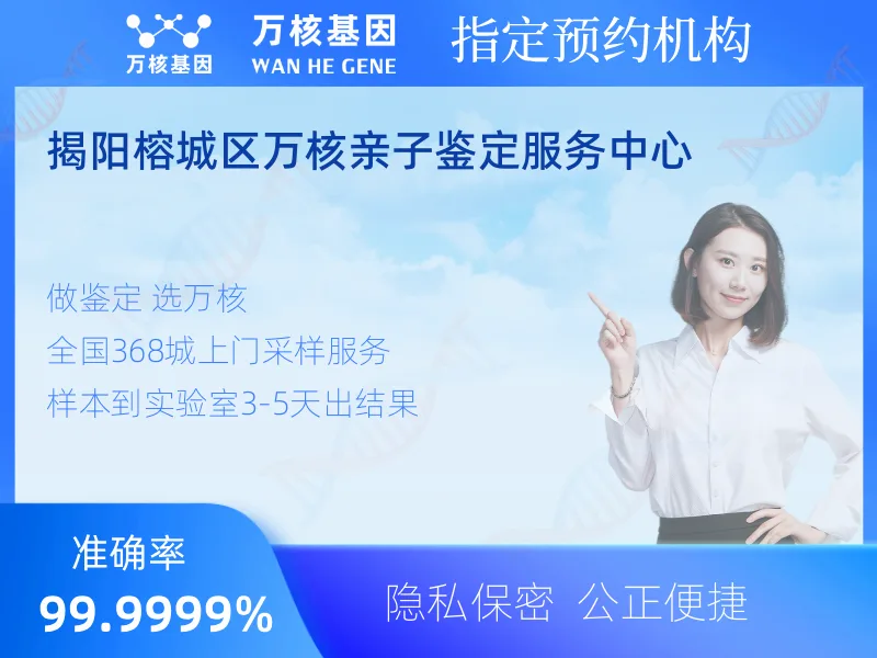 揭阳榕城区万核亲子鉴定服务中心-亲子鉴定预约咨询