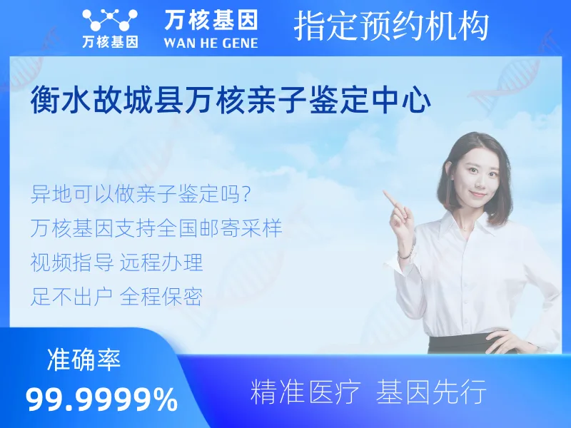 衡水故城县万核亲子鉴定中心 -亲子鉴定预约咨询