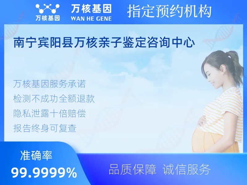 南宁宾阳县万核亲子鉴定咨询中心-亲子鉴定预约咨询