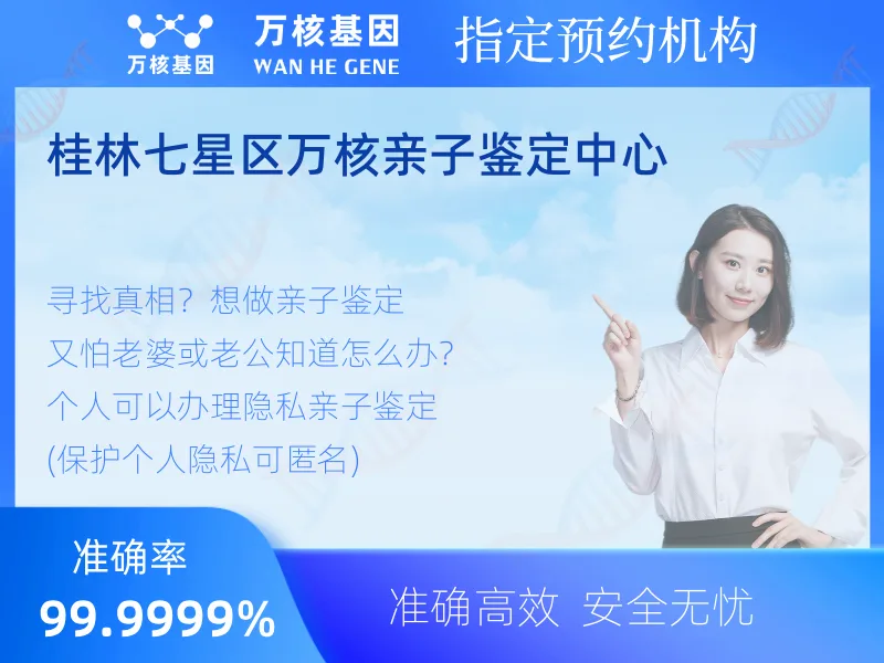 桂林七星区万核亲子鉴定中心 -亲子鉴定预约咨询