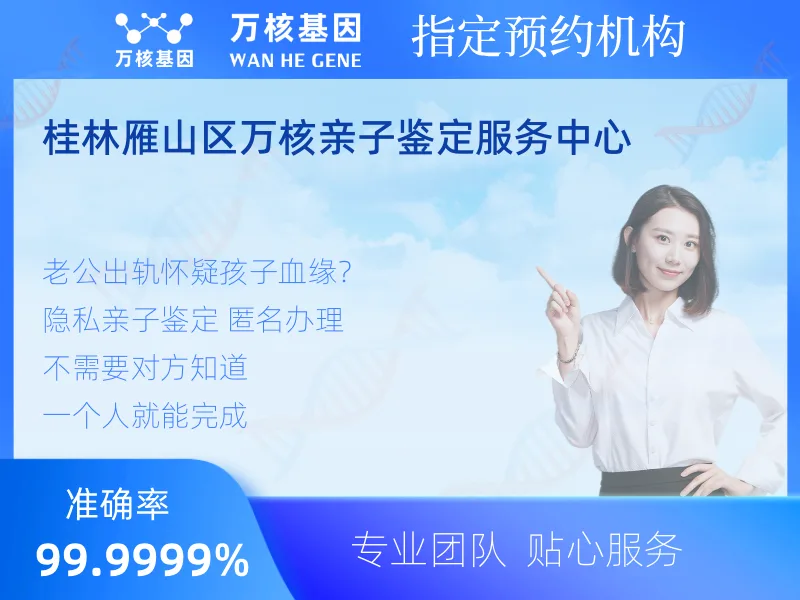 桂林雁山区万核亲子鉴定服务中心-亲子鉴定预约咨询