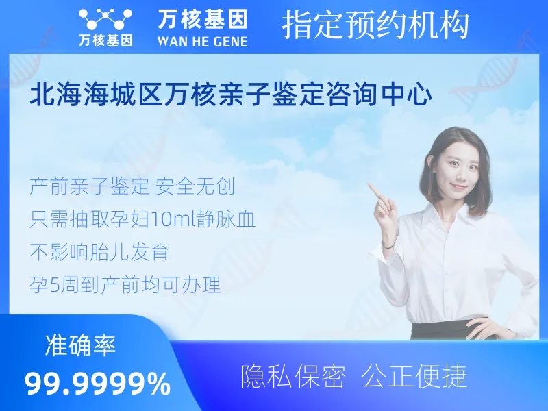 北海海城区万核亲子鉴定咨询中心-亲子鉴定预约咨询