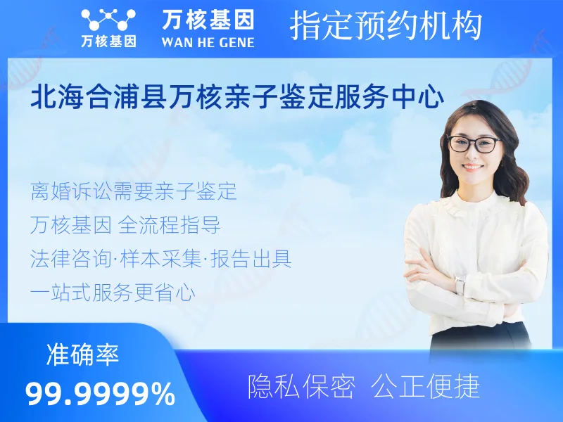 北海合浦县万核亲子鉴定服务中心-亲子鉴定预约咨询