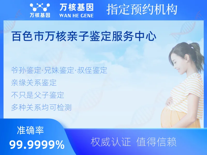 百色市万核亲子鉴定服务中心-亲子鉴定预约咨询