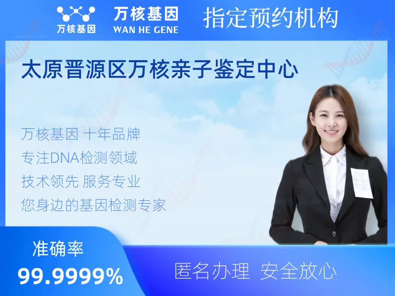 太原晋源区万核亲子鉴定中心 -亲子鉴定预约咨询