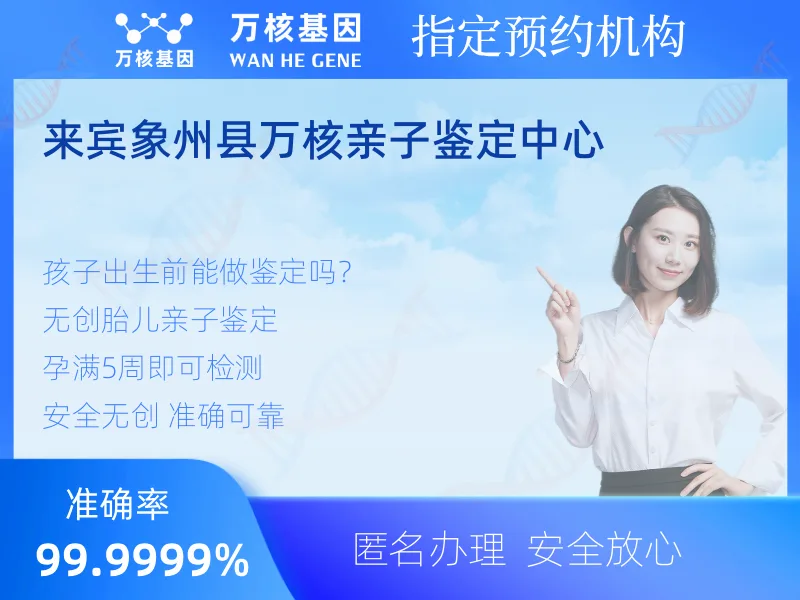 来宾象州县万核亲子鉴定中心 -亲子鉴定预约咨询