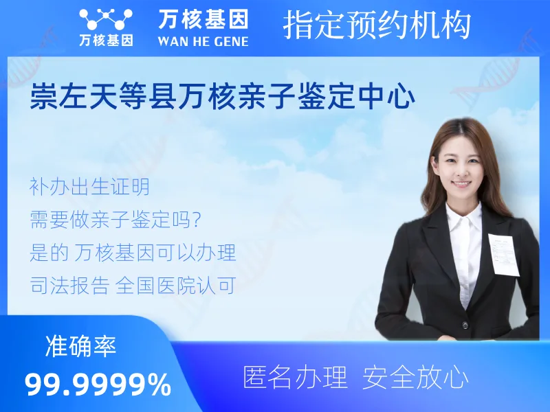 崇左天等县万核亲子鉴定中心 -亲子鉴定预约咨询