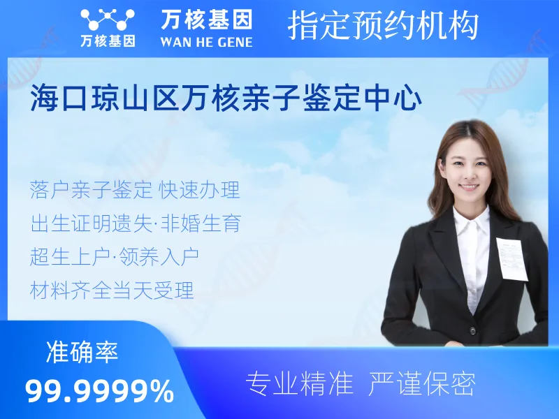 海口琼山区万核亲子鉴定中心 -亲子鉴定预约咨询