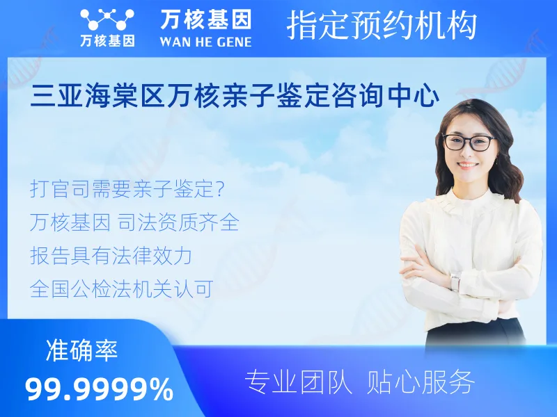 三亚海棠区万核亲子鉴定咨询中心-亲子鉴定预约咨询