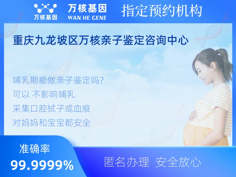 重庆九龙坡区万核亲子鉴定咨询中心-亲子鉴定预约咨询
