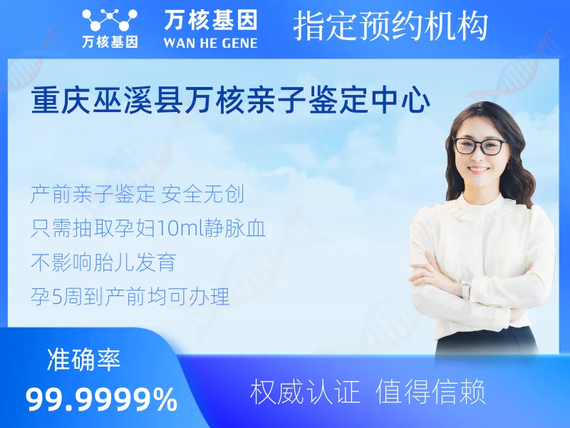 重庆巫溪县万核亲子鉴定中心 -亲子鉴定预约咨询