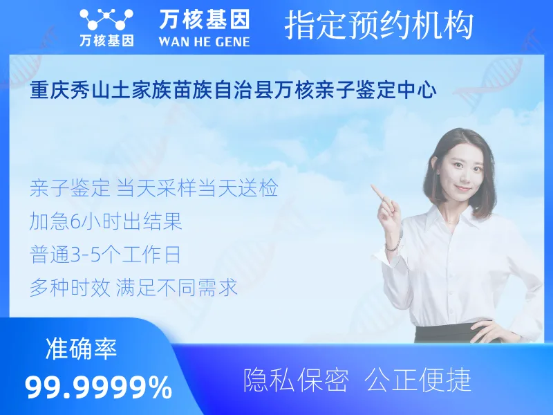 重庆秀山土家族苗族自治县万核亲子鉴定中心-亲子鉴定预约咨询