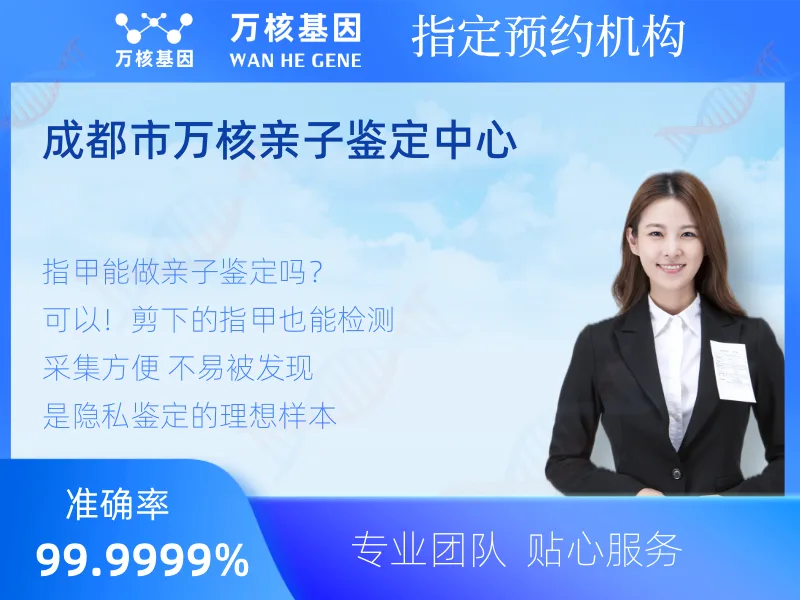 成都市万核亲子鉴定中心 -亲子鉴定预约咨询