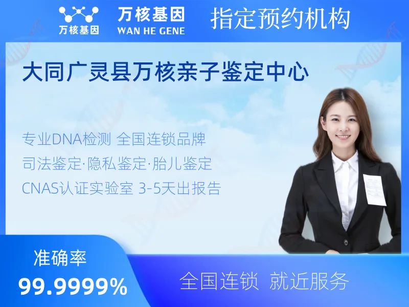 大同广灵县万核亲子鉴定中心-亲子鉴定预约咨询