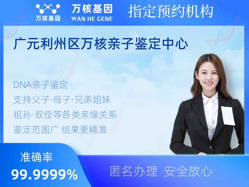 广元利州区万核亲子鉴定中心 -亲子鉴定预约咨询