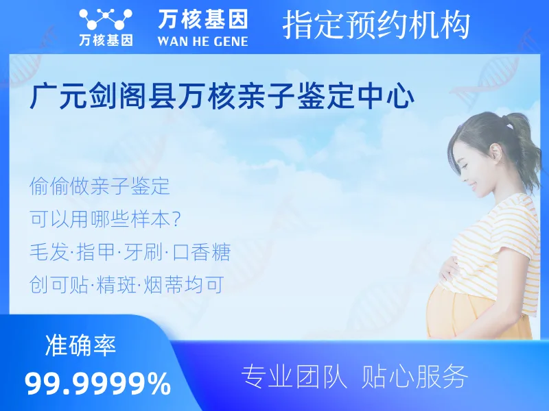 广元剑阁县万核亲子鉴定中心 -亲子鉴定预约咨询