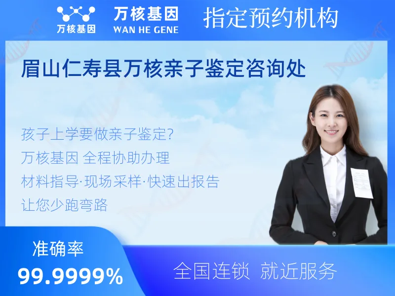 眉山仁寿县万核亲子鉴定咨询处 -亲子鉴定预约咨询