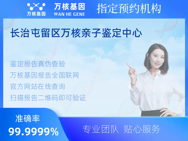 长治屯留区万核亲子鉴定中心 -亲子鉴定预约咨询