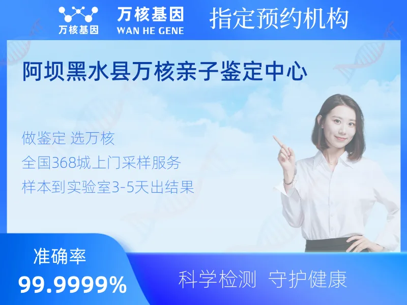 阿坝黑水县万核亲子鉴定中心-亲子鉴定预约咨询