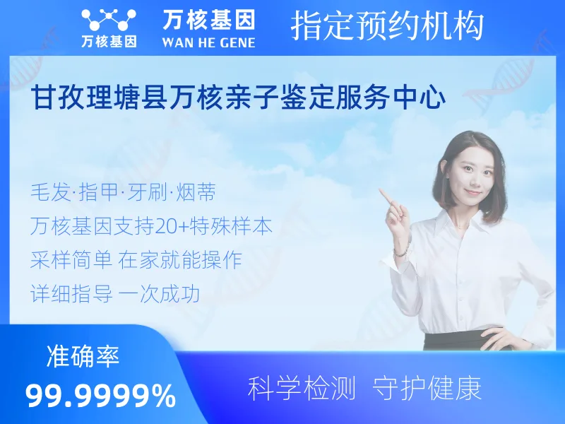 甘孜理塘县万核亲子鉴定服务中心-亲子鉴定预约咨询