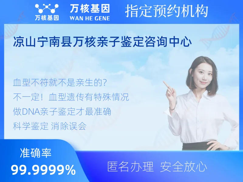 凉山宁南县万核亲子鉴定咨询中心-亲子鉴定预约咨询