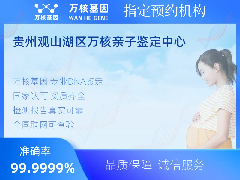 贵州观山湖区万核亲子鉴定中心 -亲子鉴定预约咨询
