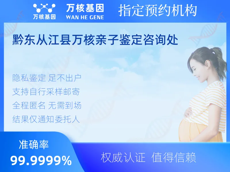 黔东从江县万核亲子鉴定咨询处 -亲子鉴定预约咨询