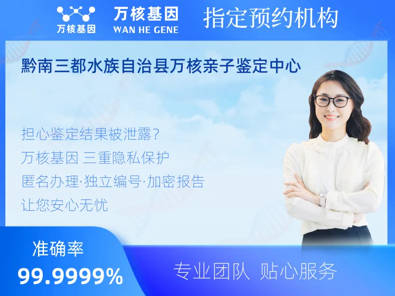 黔南三都水族自治县万核亲子鉴定中心 -亲子鉴定预约咨询