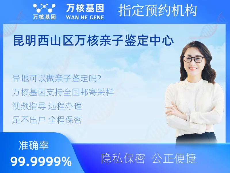 昆明西山区万核亲子鉴定中心 -亲子鉴定预约咨询
