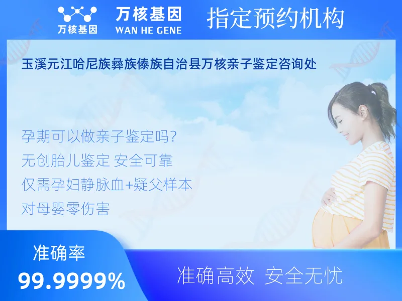 玉溪元江哈尼族彝族傣族自治县万核亲子鉴定咨询处 -亲子鉴定预约咨询