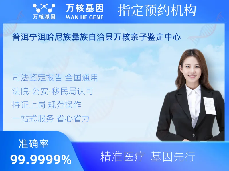 普洱宁洱哈尼族彝族自治县万核亲子鉴定中心-亲子鉴定预约咨询