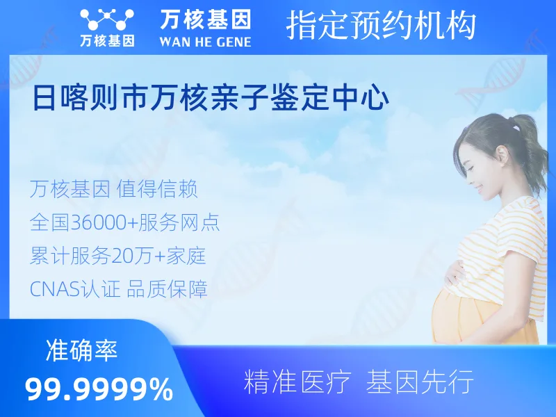 日喀则市万核亲子鉴定中心 -亲子鉴定预约咨询