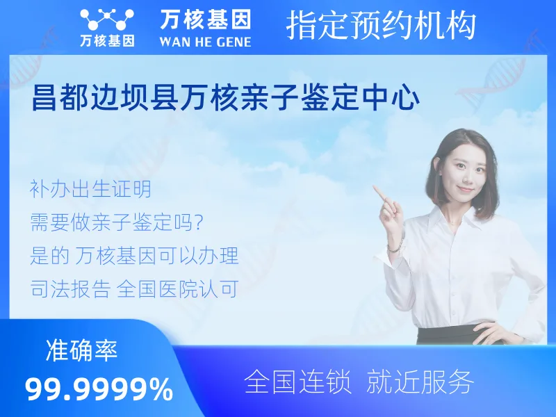 昌都边坝县万核亲子鉴定中心 -亲子鉴定预约咨询