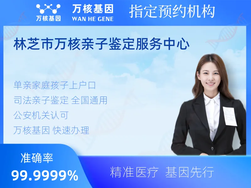 林芝市万核亲子鉴定服务中心-亲子鉴定预约咨询