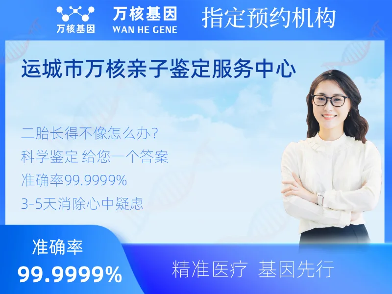 运城市万核亲子鉴定服务中心-亲子鉴定预约咨询