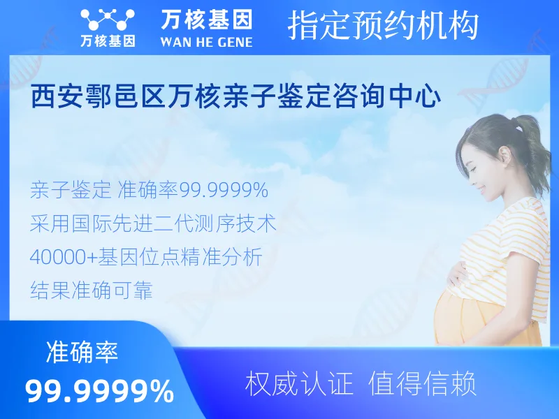 西安鄠邑区万核亲子鉴定咨询中心-亲子鉴定预约咨询
