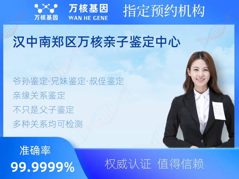 汉中南郑区万核亲子鉴定中心-亲子鉴定预约咨询